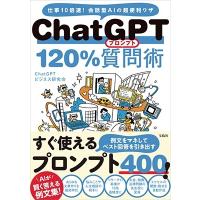 ChatGPTビジネス研究会 ChatGPT120%質問術 Book | タワーレコード Yahoo!店