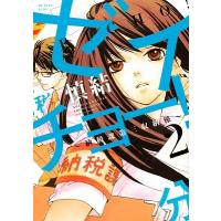 慎結 ゼイチョー! 〜納税課第三収納係〜(2) COMIC | タワーレコード Yahoo!店