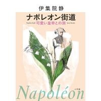 伊集院静 ナポレオン街道 可愛い皇帝との旅 Book | タワーレコード Yahoo!店