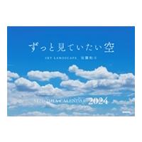 佐藤和斗 ずっと見ていたい空 カレンダー 2024 SKY LANDSCAPE セイセイシャカレンダー2024 Calendar | タワーレコード Yahoo!店
