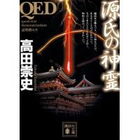 高田崇史 QED 源氏の神霊 Book | タワーレコード Yahoo!店