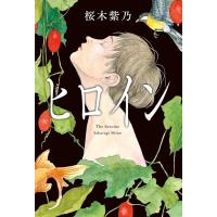 桜木紫乃 ヒロイン Book | タワーレコード Yahoo!店
