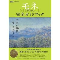 朝日新聞出版 「モネ連作の情景」完全ガイドブック AERA Art Collection Book | タワーレコード Yahoo!店