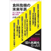 高橋五郎 食料危機の未来年表 そして日本人が飢える日 朝日新書 929 Book | タワーレコード Yahoo!店