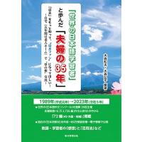 大森和夫 「世界の日本語学習者」と歩んだ「夫婦の35年」 Book | タワーレコード Yahoo!店