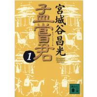 宮城谷昌光 孟嘗君 1 講談社文庫 み 34-11 Book | タワーレコード Yahoo!店