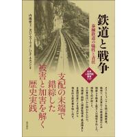 内海愛子 鉄道と戦争 泰緬鉄道の犠牲と責任 世界人権問題叢書 117 Book | タワーレコード Yahoo!店