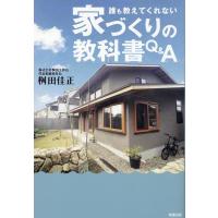 桝田佳正 誰も 教えてくれない家づくりの教科書Q&amp;A Book | タワーレコード Yahoo!店