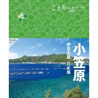 小笠原 2版 伊豆大島・八丈島 ことりっぷ Book | タワーレコード Yahoo!店