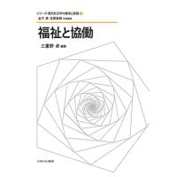 金子勇 福祉と協働 シリーズ・現代社会学の継承と発展 4 Book | タワーレコード Yahoo!店