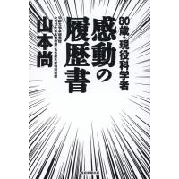 山本尚 80歳・現役科学者 感動の履歴書 Book | タワーレコード Yahoo!店