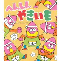 あきやまただし へんしんやきいも 新しいえほん Book | タワーレコード Yahoo!店