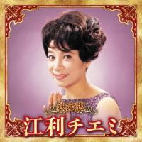 江利チエミ 決定版 江利チエミ 2023 CD | タワーレコード Yahoo!店