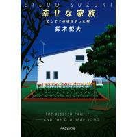 鈴木悦夫 幸せな家族 そしてその頃はやった唄 Book | タワーレコード Yahoo!店