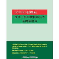 建設物価推進工事用機械器具等基礎価格表 2023年度版 Book | タワーレコード Yahoo!店