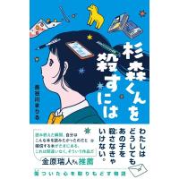 長谷川まりる 杉森くんを殺すには くもんの児童文学 Book | タワーレコード Yahoo!店