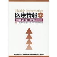 医療情報 情報処理技術編 第7版 Book | タワーレコード Yahoo!店