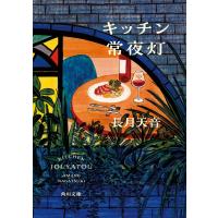 長月天音 キッチン常夜灯 (1) Book | タワーレコード Yahoo!店