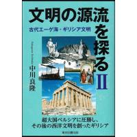 中川良隆 文明の源流を探る 2 古代エーゲ海・ギリシア文明 Book | タワーレコード Yahoo!店