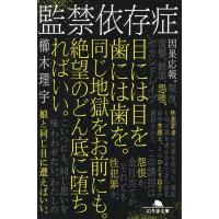 櫛木理宇 監禁依存症 幻冬舎文庫 く 18-7 Book | タワーレコード Yahoo!店