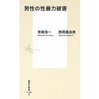 宮崎浩一 男性の性暴力被害 集英社新書 Book | タワーレコード Yahoo!店