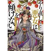 喜咲冬子 やり直し悪女は国を傾けない 〜かくも愛しき茘枝〜 集英社オレンジ文庫 Book | タワーレコード Yahoo!店