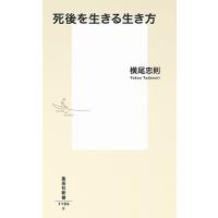 横尾忠則 死後を生きる生き方 集英社新書 Book | タワーレコード Yahoo!店