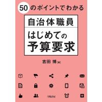 吉田博 50のポイントでわかる自治体職員はじめての予算要求 Book | タワーレコード Yahoo!店