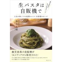 強矢大輔 鹿児島県で私が始めました 生パスタは自販機で 人生を楽しくする起業のヒミツ、全部書きました! Book | タワーレコード Yahoo!店