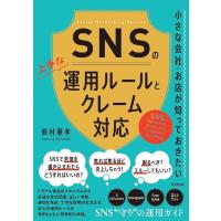 田村憲孝 SNSの上手な運用ルールとクレーム対応 小さな会社・お店が知っておきたい Book | タワーレコード Yahoo!店
