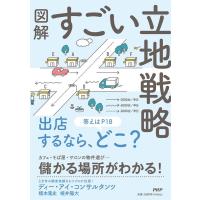 榎本篤史 図解すごい立地戦略 Book | タワーレコード Yahoo!店