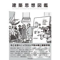 松田達 建築思想図鑑 Book | タワーレコード Yahoo!店