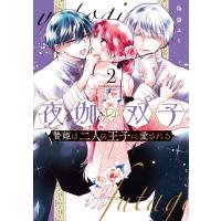 島袋ユミ 夜伽の双子-贄姫は二人の王子に愛される- (2) COMIC | タワーレコード Yahoo!店