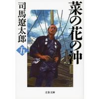 司馬遼太郎 菜の花の沖 5 新装版 文春文庫 し 1-90 Book | タワーレコード Yahoo!店