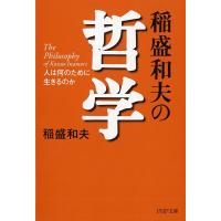 稲盛和夫 稲盛和夫の哲学 人は何のために生きるのか PHP文庫 い 28-6 Book | タワーレコード Yahoo!店