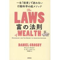 ダニエル・クロスビー 富の法則 一生「投資」で迷わない行動科学の超メソッド Book | タワーレコード Yahoo!店