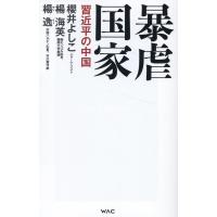 櫻井よしこ 暴虐国家-習近平の中国- WAC BUNKO B 385 Book | タワーレコード Yahoo!店