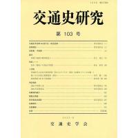 交通史学会 交通史研究 第103号 Book | タワーレコード Yahoo!店