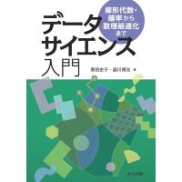 原田史子 データサイエンス入門 線形代数・確率から数理最適化まで Book | タワーレコード Yahoo!店