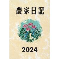 農山漁村文化協会 農家日記 2024年版 Book | タワーレコード Yahoo!店