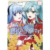 たまゆき 私が聖女?いいえ、悪役令嬢です! 4 なので、全員破滅は阻止させていただきます Ride Comics COMIC | タワーレコード Yahoo!店