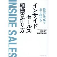 阿部慎平 最高の成果を出し続けるインサイドセールス組織の作り方 Book | タワーレコード Yahoo!店