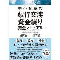 安田順 中小企業の「銀行交渉と資金繰り」完全マニュアル Book | タワーレコード Yahoo!店