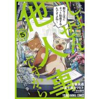 富士屋カツヒト しょせん他人事ですから 〜とある弁護士の本音の仕事〜 5 ヤングアニマルコミックス COMIC | タワーレコード Yahoo!店