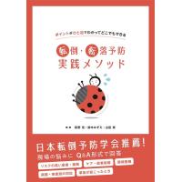 萩野浩 ポイントがひと目でわかってどこでもできる 転倒・転落予防実践 Book | タワーレコード Yahoo!店