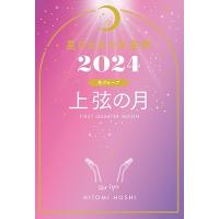 星ひとみ 星ひとみの天星術2024 上弦の月〈月グループ〉 Book | タワーレコード Yahoo!店