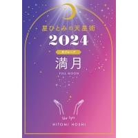 星ひとみ 星ひとみの天星術2024 満月〈月グループ〉 Book | タワーレコード Yahoo!店