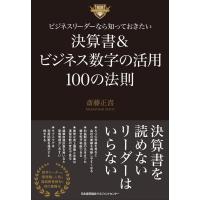 斎藤正喜 ビジネスリーダーなら知っておきたい 決算書&amp;ビジネス数字の活 Book | タワーレコード Yahoo!店