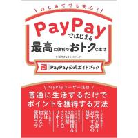 坂井きょうこ PayPayではじまる最高に便利でおトクな生活[PayPay公式ガイドブック] Book | タワーレコード Yahoo!店
