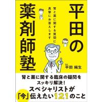 平田純生 平田の薬剤師塾 Book | タワーレコード Yahoo!店